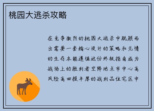 桃园大逃杀攻略