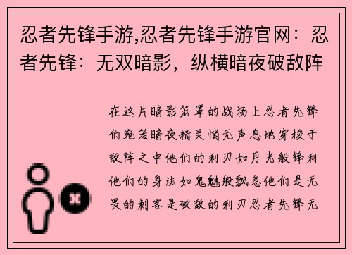 忍者先锋手游,忍者先锋手游官网：忍者先锋：无双暗影，纵横暗夜破敌阵