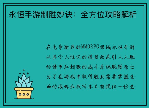 永恒手游制胜妙诀：全方位攻略解析