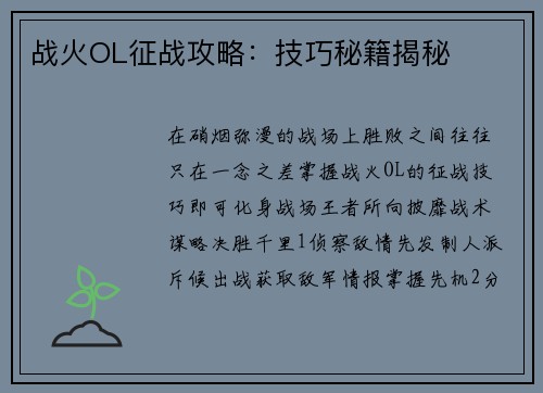 战火OL征战攻略：技巧秘籍揭秘