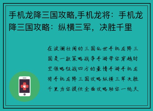 手机龙降三国攻略,手机龙将：手机龙降三国攻略：纵横三军，决胜千里