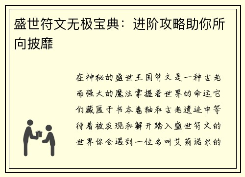 盛世符文无极宝典：进阶攻略助你所向披靡