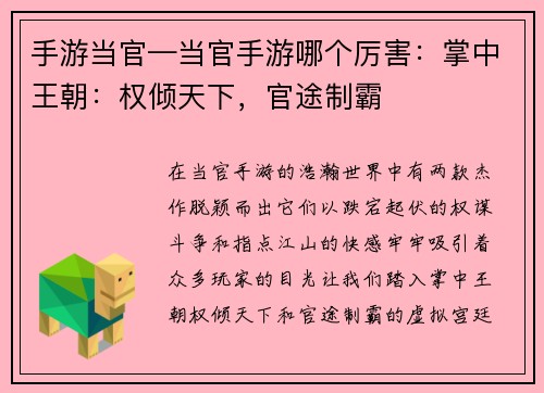手游当官—当官手游哪个厉害：掌中王朝：权倾天下，官途制霸
