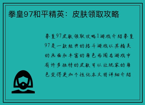 拳皇97和平精英：皮肤领取攻略
