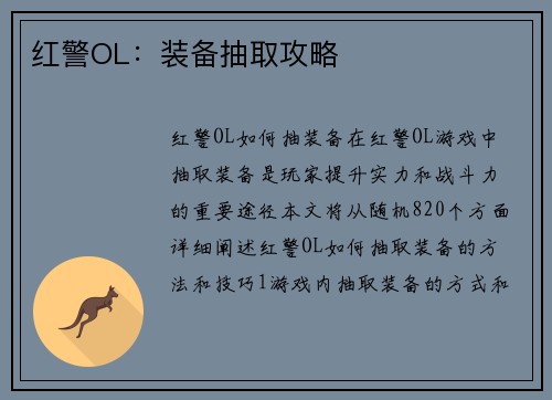 红警OL：装备抽取攻略