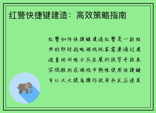 红警快捷键建造：高效策略指南