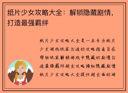 纸片少女攻略大全：解锁隐藏剧情，打造最强羁绊