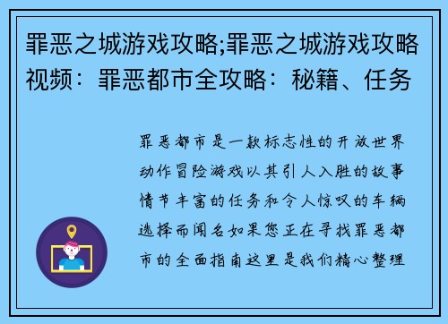罪恶之城游戏攻略;罪恶之城游戏攻略视频：罪恶都市全攻略：秘籍、任务、车辆详解