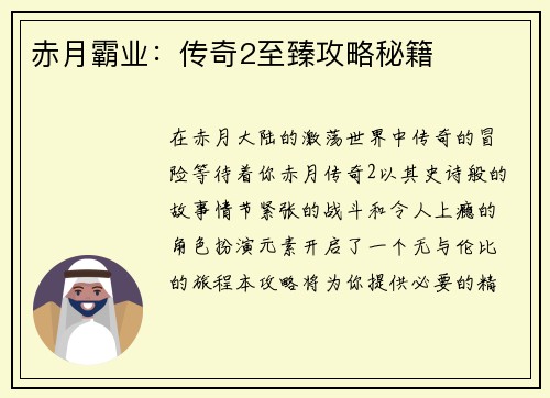 赤月霸业：传奇2至臻攻略秘籍