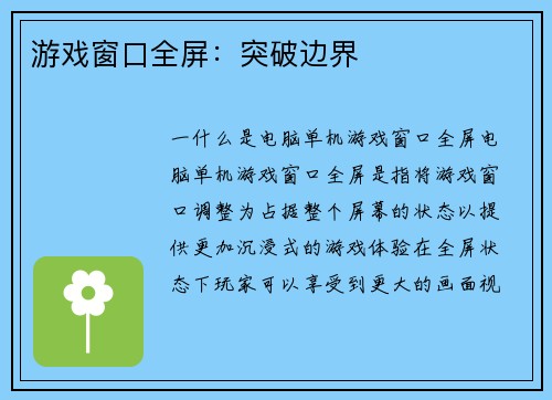 游戏窗口全屏：突破边界