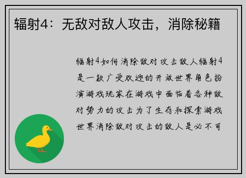 辐射4：无敌对敌人攻击，消除秘籍