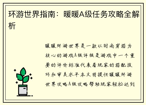 环游世界指南：暖暖A级任务攻略全解析
