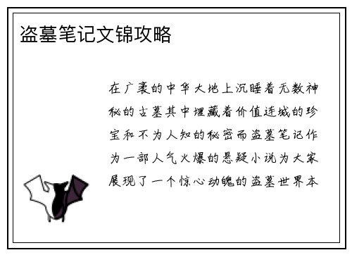 盗墓笔记文锦攻略