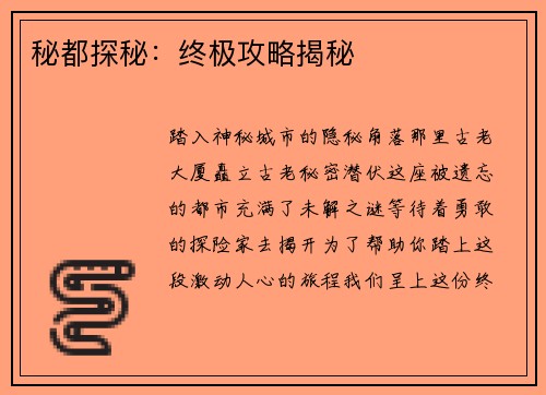 秘都探秘：终极攻略揭秘