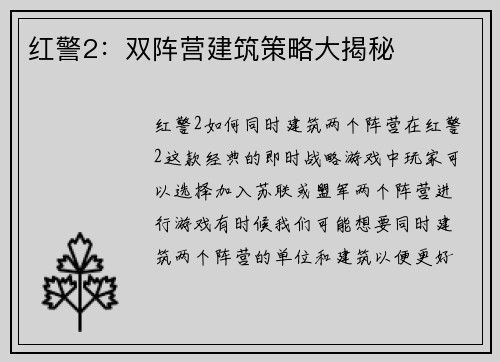 红警2：双阵营建筑策略大揭秘