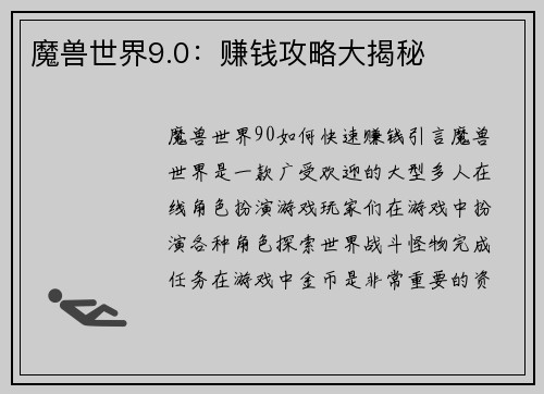 魔兽世界9.0：赚钱攻略大揭秘