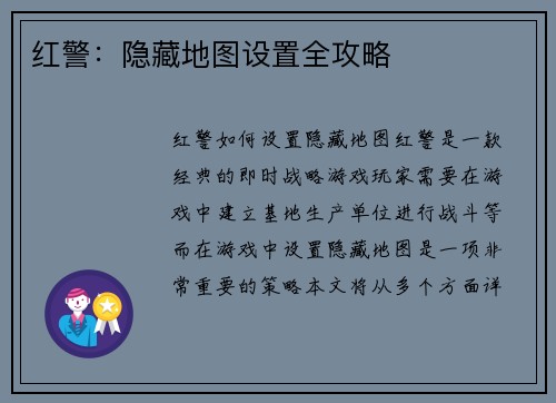 红警：隐藏地图设置全攻略