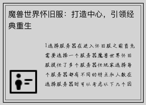 魔兽世界怀旧服：打造中心，引领经典重生