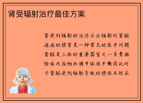 肾受辐射治疗最佳方案