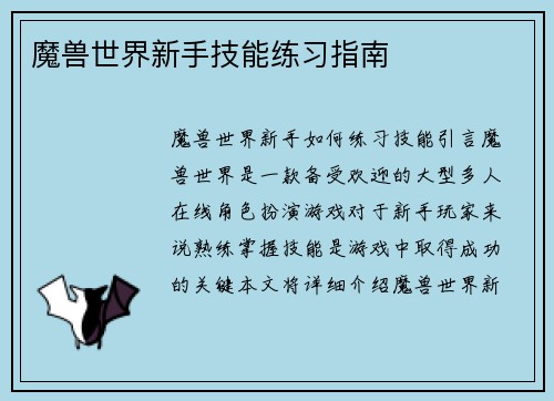 魔兽世界新手技能练习指南