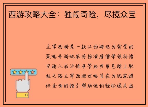 西游攻略大全：独闯奇险，尽揽众宝