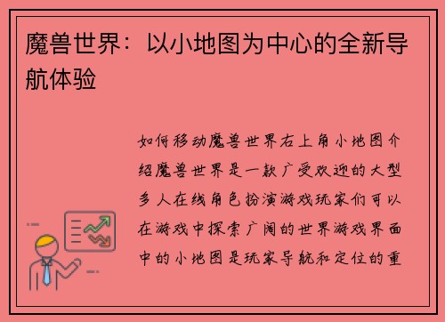 魔兽世界：以小地图为中心的全新导航体验