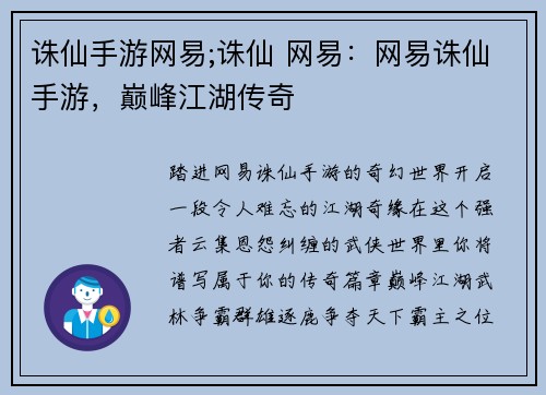 诛仙手游网易;诛仙 网易：网易诛仙手游，巅峰江湖传奇