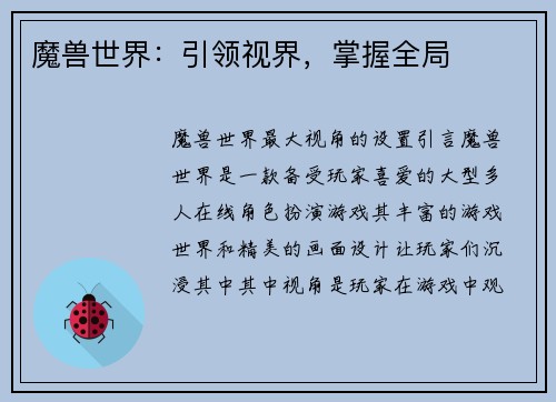 魔兽世界：引领视界，掌握全局