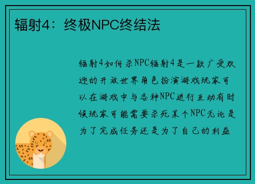 辐射4：终极NPC终结法