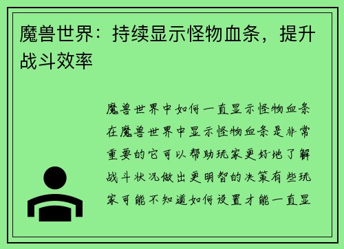 魔兽世界：持续显示怪物血条，提升战斗效率