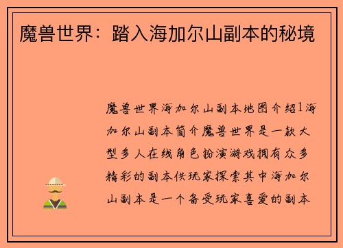 魔兽世界：踏入海加尔山副本的秘境