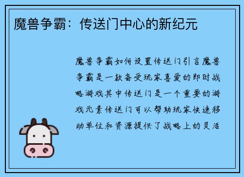 魔兽争霸：传送门中心的新纪元