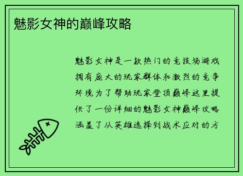 魅影女神的巅峰攻略