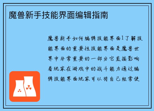 魔兽新手技能界面编辑指南