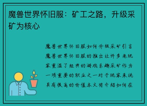 魔兽世界怀旧服：矿工之路，升级采矿为核心