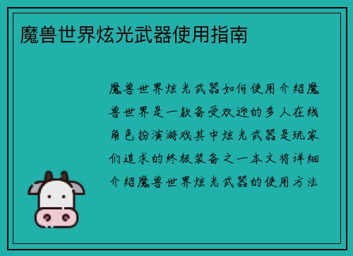 魔兽世界炫光武器使用指南