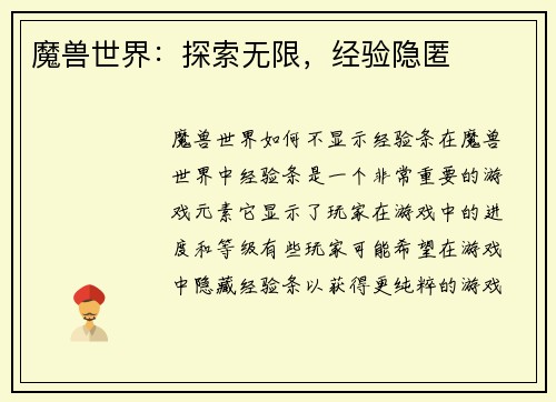 魔兽世界：探索无限，经验隐匿