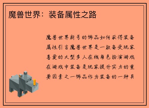 魔兽世界：装备属性之路