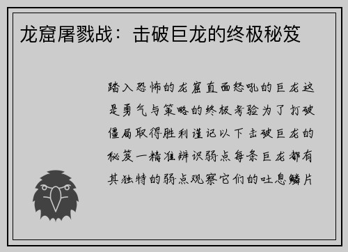 龙窟屠戮战：击破巨龙的终极秘笈
