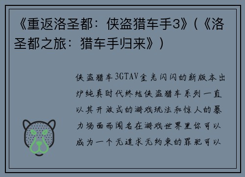 《重返洛圣都：侠盗猎车手3》(《洛圣都之旅：猎车手归来》)