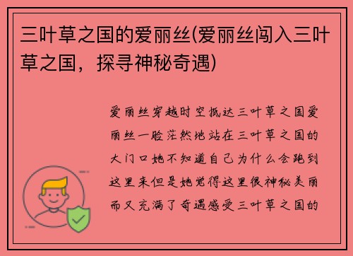 三叶草之国的爱丽丝(爱丽丝闯入三叶草之国，探寻神秘奇遇)