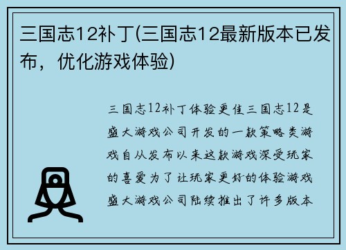 三国志12补丁(三国志12最新版本已发布，优化游戏体验)