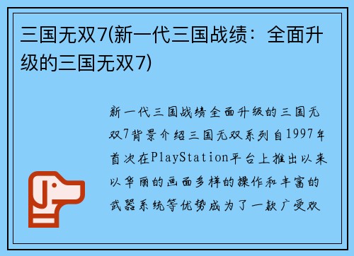 三国无双7(新一代三国战绩：全面升级的三国无双7)