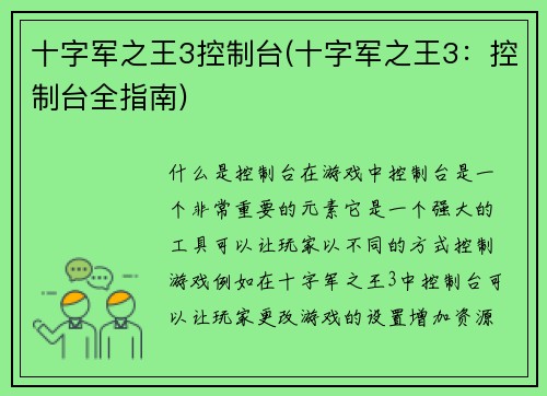 十字军之王3控制台(十字军之王3：控制台全指南)