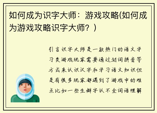 如何成为识字大师：游戏攻略(如何成为游戏攻略识字大师？)
