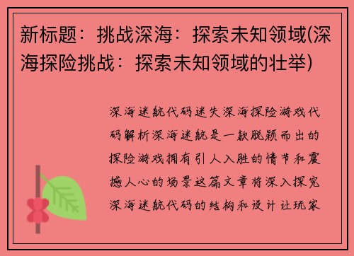新标题：挑战深海：探索未知领域(深海探险挑战：探索未知领域的壮举)